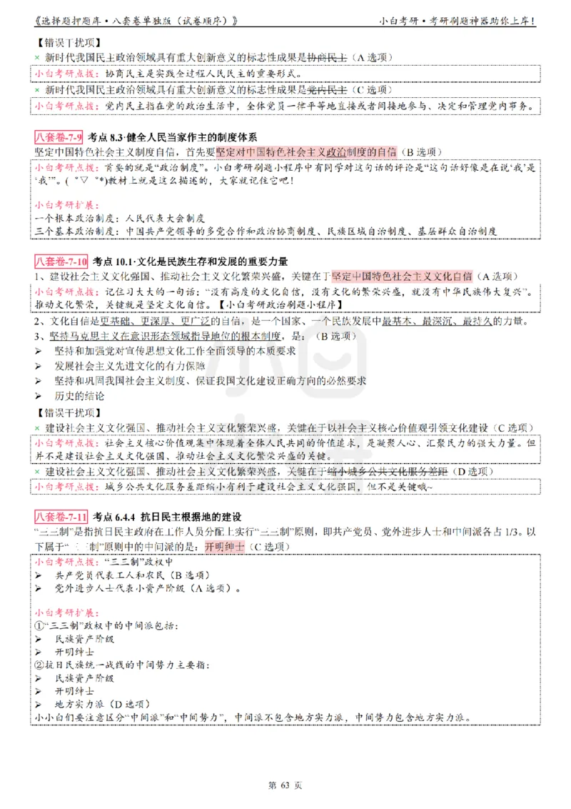选择题押题库&middot;八套卷单独版（试卷顺序）_2026考公资料_（49）政治理论合集_政治理论合集_2025考研政治pdf（笔记）_肖秀荣考研政治_24肖秀荣_24肖八背诵版_小白考研_选择题
