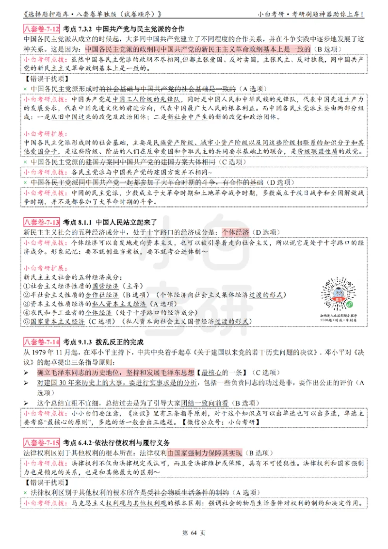 选择题押题库&middot;八套卷单独版（试卷顺序）_2026考公资料_（49）政治理论合集_政治理论合集_2025考研政治pdf（笔记）_肖秀荣考研政治_24肖秀荣_24肖八背诵版_小白考研_选择题