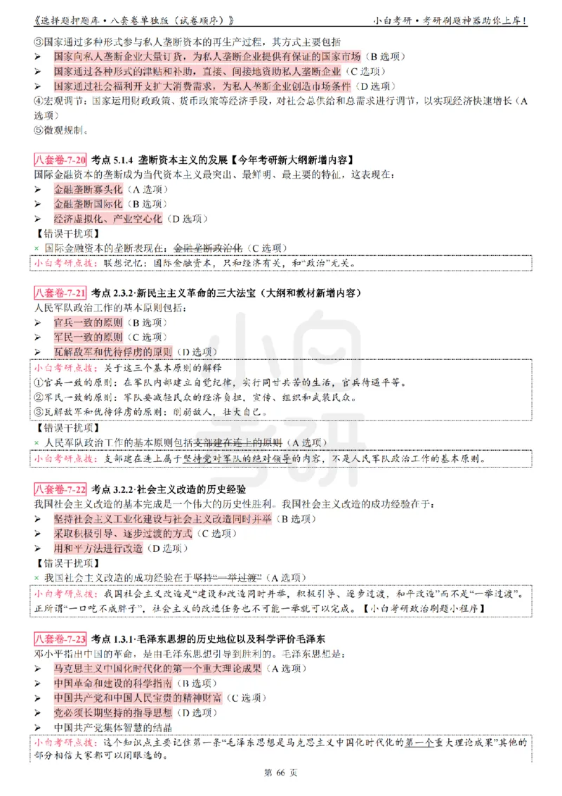 选择题押题库&middot;八套卷单独版（试卷顺序）_2026考公资料_（49）政治理论合集_政治理论合集_2025考研政治pdf（笔记）_肖秀荣考研政治_24肖秀荣_24肖八背诵版_小白考研_选择题