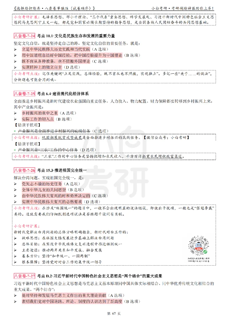 选择题押题库&middot;八套卷单独版（试卷顺序）_2026考公资料_（49）政治理论合集_政治理论合集_2025考研政治pdf（笔记）_肖秀荣考研政治_24肖秀荣_24肖八背诵版_小白考研_选择题