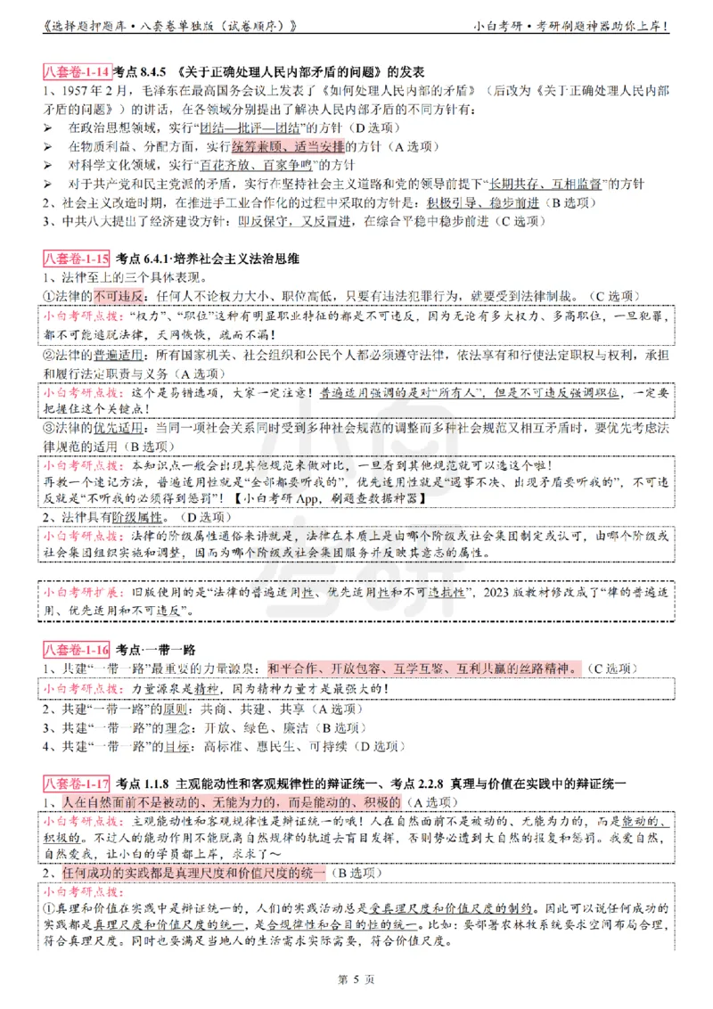 选择题押题库&middot;八套卷单独版（试卷顺序）_2026考公资料_（49）政治理论合集_政治理论合集_2025考研政治pdf（笔记）_肖秀荣考研政治_24肖秀荣_24肖八背诵版_小白考研_选择题