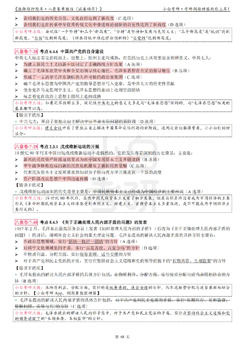 选择题押题库&middot;八套卷单独版（试卷顺序）_2026考公资料_（49）政治理论合集_政治理论合集_2025考研政治pdf（笔记）_肖秀荣考研政治_24肖秀荣_24肖八背诵版_小白考研_选择题