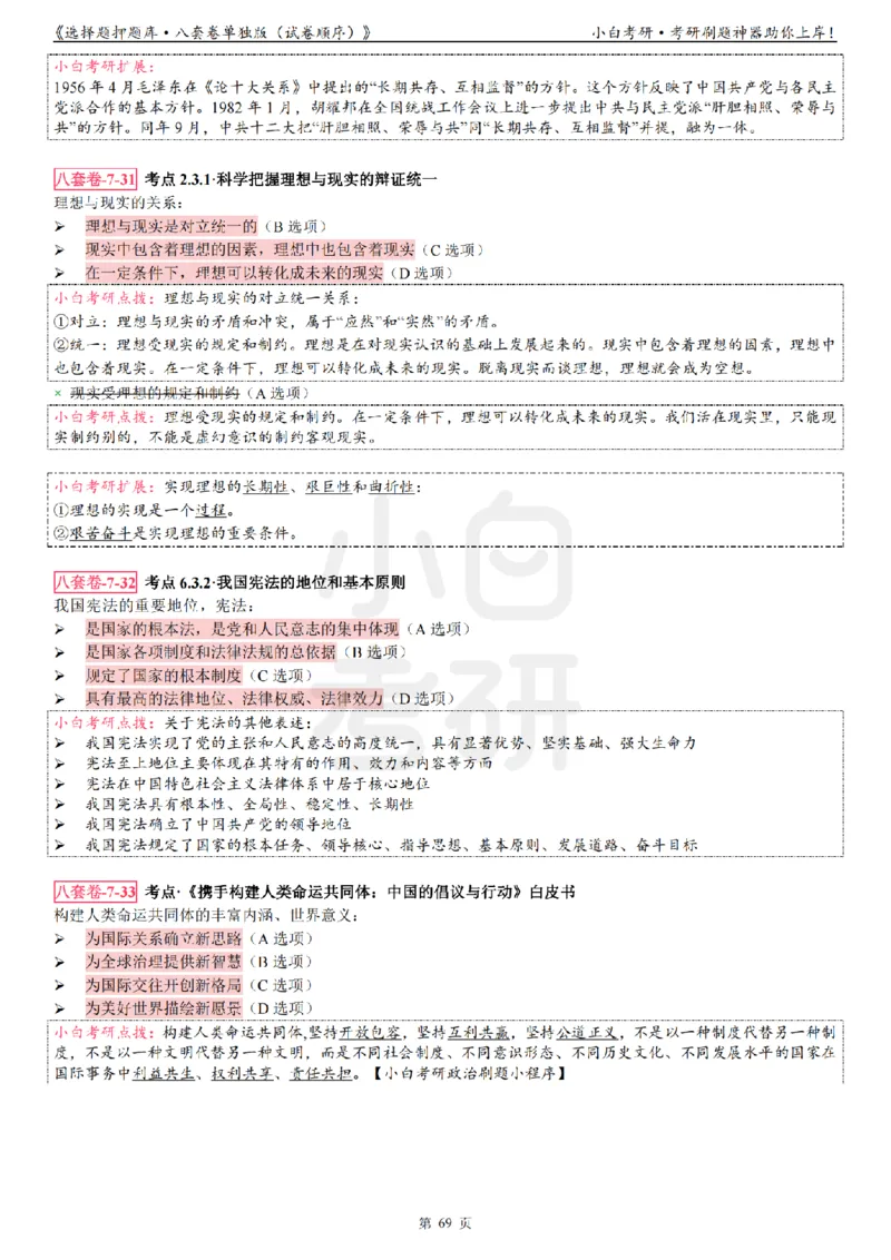 选择题押题库&middot;八套卷单独版（试卷顺序）_2026考公资料_（49）政治理论合集_政治理论合集_2025考研政治pdf（笔记）_肖秀荣考研政治_24肖秀荣_24肖八背诵版_小白考研_选择题
