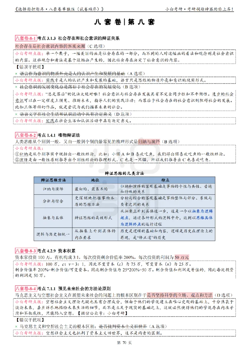 选择题押题库&middot;八套卷单独版（试卷顺序）_2026考公资料_（49）政治理论合集_政治理论合集_2025考研政治pdf（笔记）_肖秀荣考研政治_24肖秀荣_24肖八背诵版_小白考研_选择题