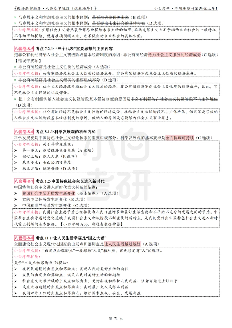 选择题押题库&middot;八套卷单独版（试卷顺序）_2026考公资料_（49）政治理论合集_政治理论合集_2025考研政治pdf（笔记）_肖秀荣考研政治_24肖秀荣_24肖八背诵版_小白考研_选择题