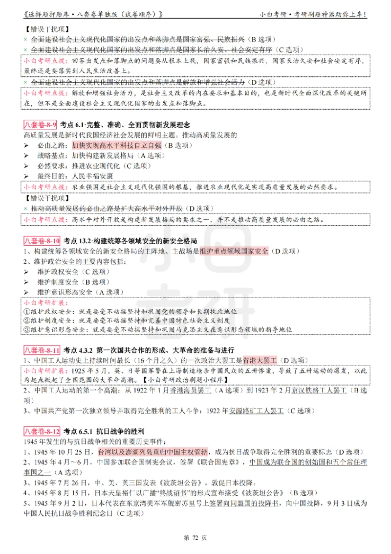 选择题押题库&middot;八套卷单独版（试卷顺序）_2026考公资料_（49）政治理论合集_政治理论合集_2025考研政治pdf（笔记）_肖秀荣考研政治_24肖秀荣_24肖八背诵版_小白考研_选择题