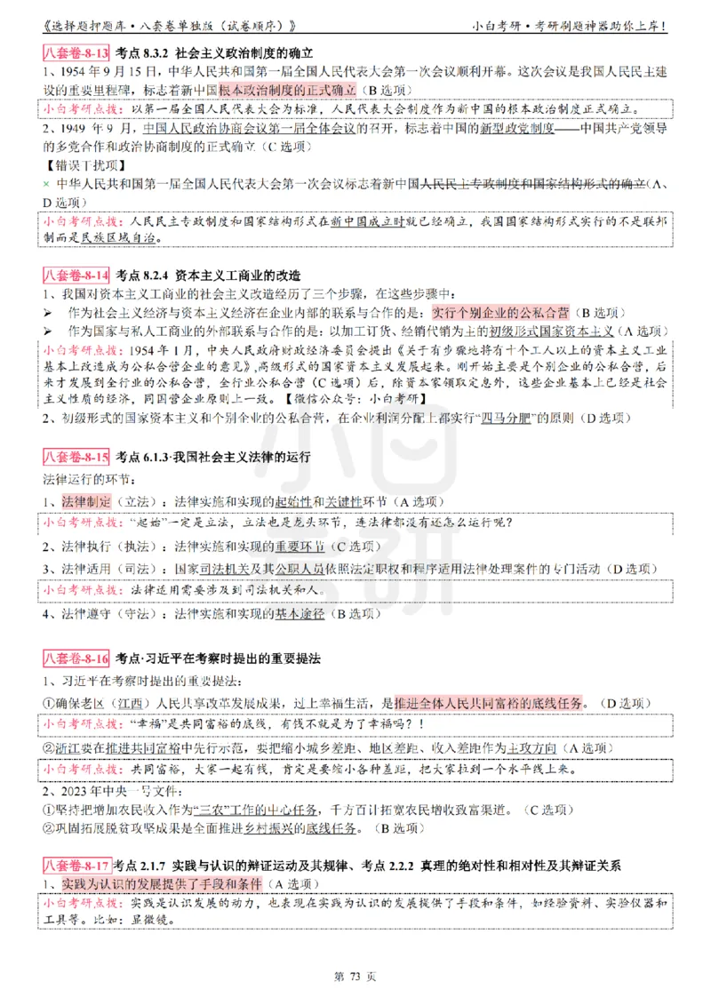 选择题押题库&middot;八套卷单独版（试卷顺序）_2026考公资料_（49）政治理论合集_政治理论合集_2025考研政治pdf（笔记）_肖秀荣考研政治_24肖秀荣_24肖八背诵版_小白考研_选择题