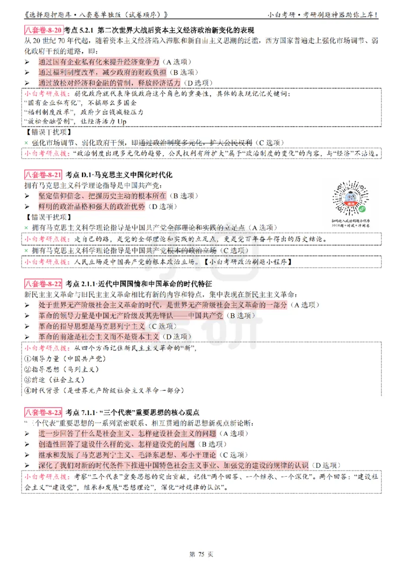 选择题押题库&middot;八套卷单独版（试卷顺序）_2026考公资料_（49）政治理论合集_政治理论合集_2025考研政治pdf（笔记）_肖秀荣考研政治_24肖秀荣_24肖八背诵版_小白考研_选择题