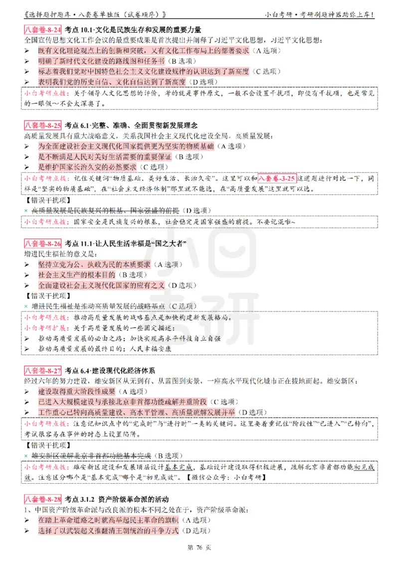 选择题押题库&middot;八套卷单独版（试卷顺序）_2026考公资料_（49）政治理论合集_政治理论合集_2025考研政治pdf（笔记）_肖秀荣考研政治_24肖秀荣_24肖八背诵版_小白考研_选择题