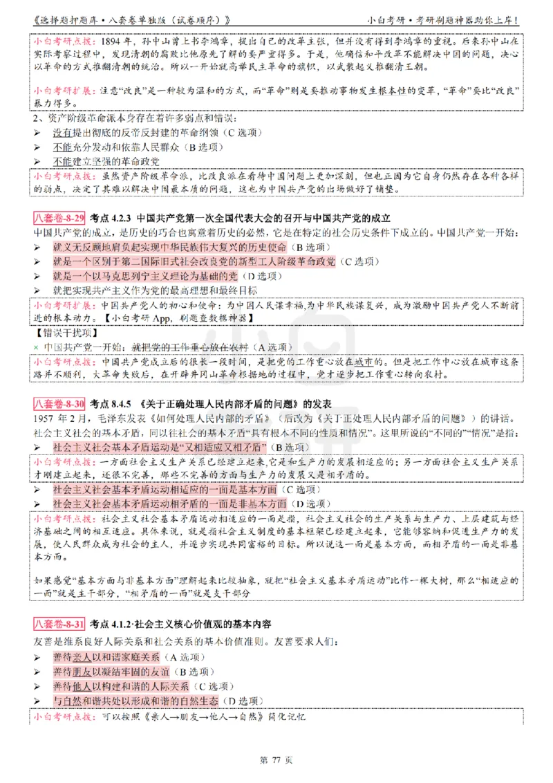 选择题押题库&middot;八套卷单独版（试卷顺序）_2026考公资料_（49）政治理论合集_政治理论合集_2025考研政治pdf（笔记）_肖秀荣考研政治_24肖秀荣_24肖八背诵版_小白考研_选择题