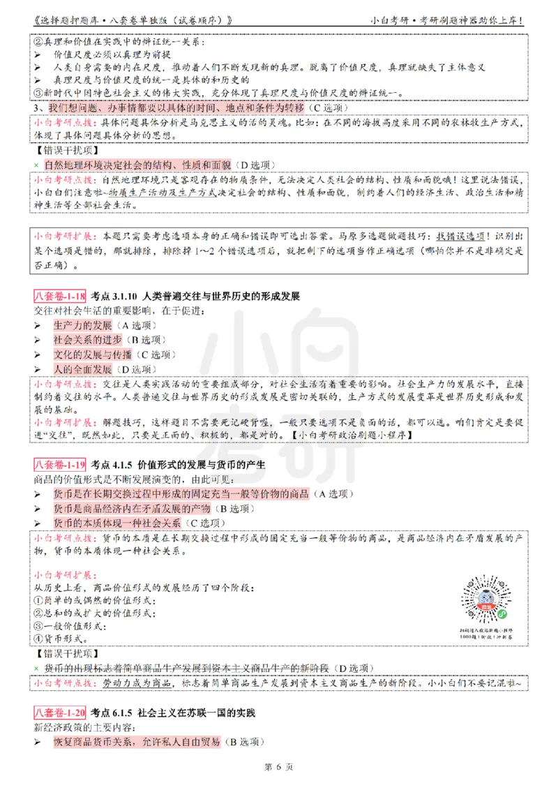 选择题押题库&middot;八套卷单独版（试卷顺序）_2026考公资料_（49）政治理论合集_政治理论合集_2025考研政治pdf（笔记）_肖秀荣考研政治_24肖秀荣_24肖八背诵版_小白考研_选择题