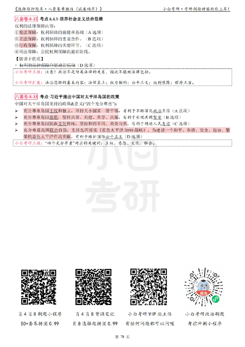 选择题押题库&middot;八套卷单独版（试卷顺序）_2026考公资料_（49）政治理论合集_政治理论合集_2025考研政治pdf（笔记）_肖秀荣考研政治_24肖秀荣_24肖八背诵版_小白考研_选择题