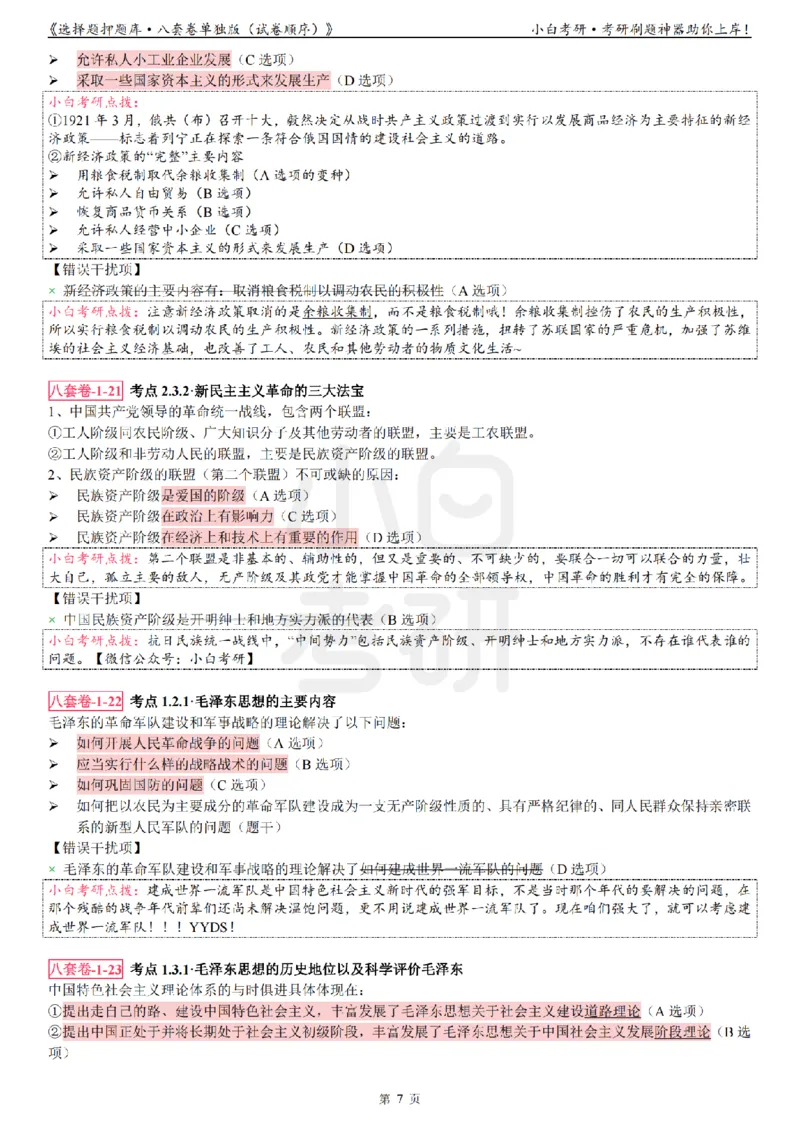选择题押题库&middot;八套卷单独版（试卷顺序）_2026考公资料_（49）政治理论合集_政治理论合集_2025考研政治pdf（笔记）_肖秀荣考研政治_24肖秀荣_24肖八背诵版_小白考研_选择题