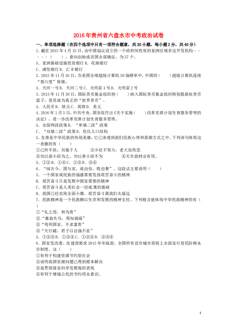 贵州省六盘水市2016年中考政治真题试题（含解析）_中考真题_7.政治中考真题2015-2024年_2016年全国中考政治91份