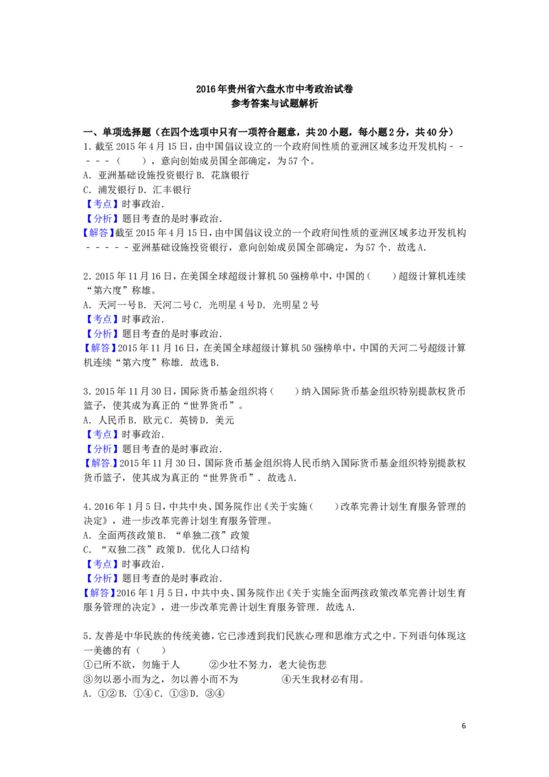 贵州省六盘水市2016年中考政治真题试题（含解析）_中考真题_7.政治中考真题2015-2024年_2016年全国中考政治91份