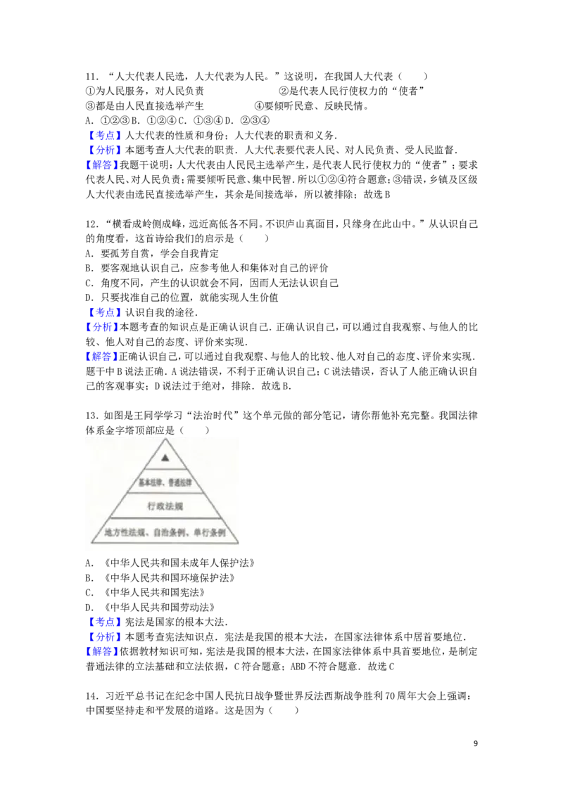贵州省六盘水市2016年中考政治真题试题（含解析）_中考真题_7.政治中考真题2015-2024年_2016年全国中考政治91份