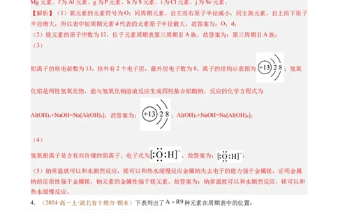 题型04物质结构与元素推断综合题（解析版）_1多考区联考试卷_0108好题汇编备战2024-2025学年高一化学上学期期末真题分类汇编（新高考通用）