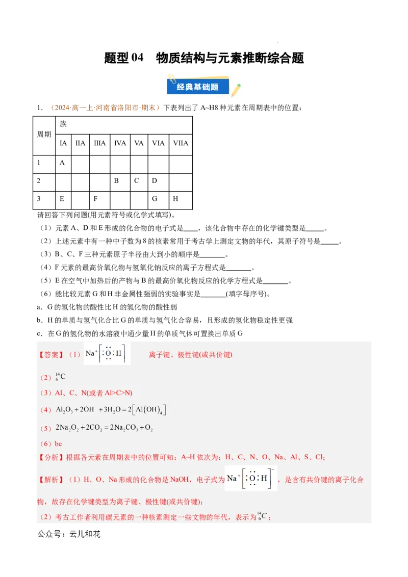 题型04物质结构与元素推断综合题（解析版）_1多考区联考试卷_0108好题汇编备战2024-2025学年高一化学上学期期末真题分类汇编（新高考通用）