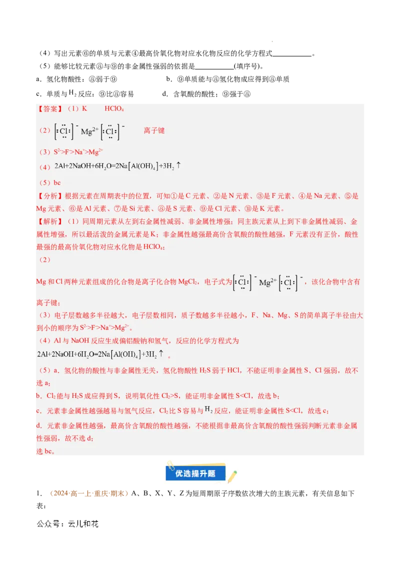 题型04物质结构与元素推断综合题（解析版）_1多考区联考试卷_0108好题汇编备战2024-2025学年高一化学上学期期末真题分类汇编（新高考通用）