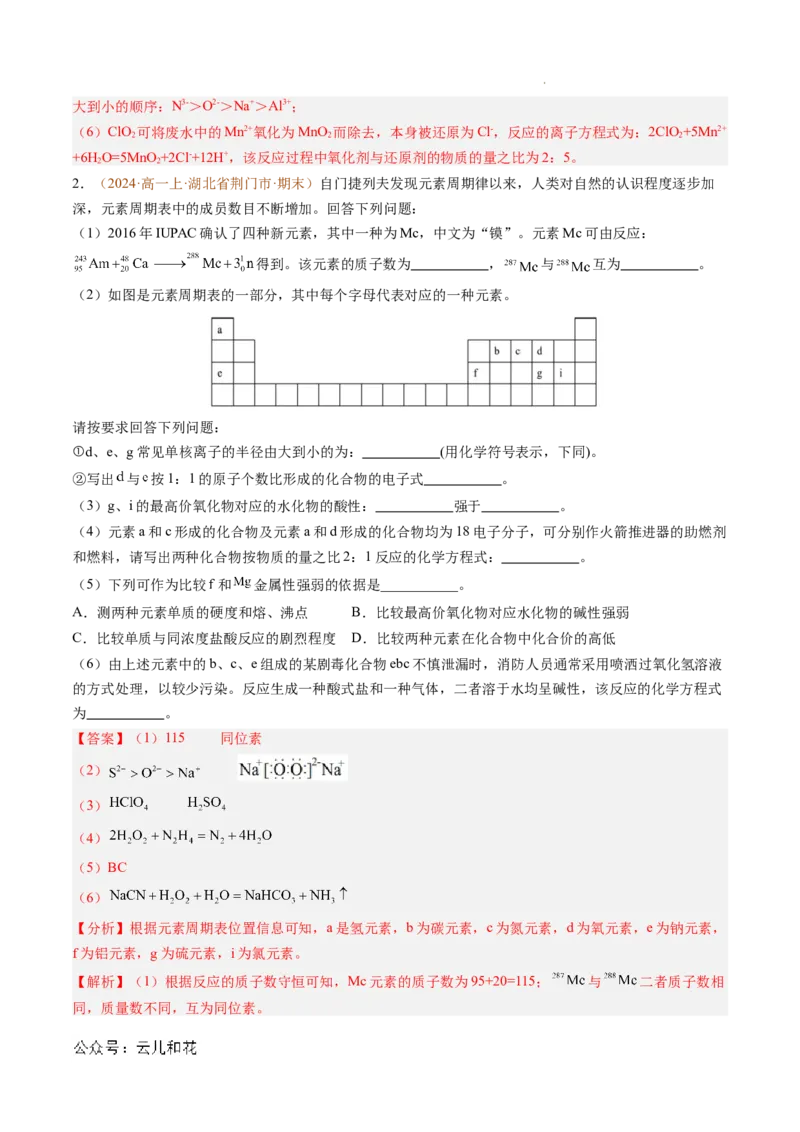 题型04物质结构与元素推断综合题（解析版）_1多考区联考试卷_0108好题汇编备战2024-2025学年高一化学上学期期末真题分类汇编（新高考通用）