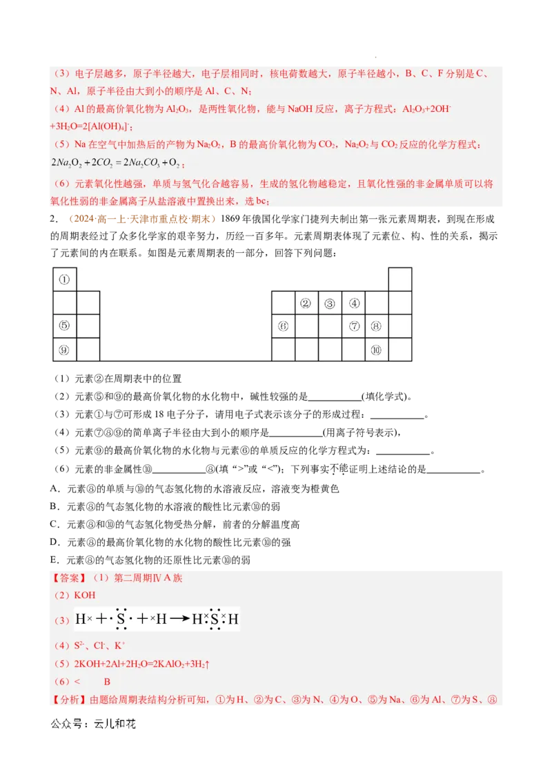 题型04物质结构与元素推断综合题（解析版）_1多考区联考试卷_0108好题汇编备战2024-2025学年高一化学上学期期末真题分类汇编（新高考通用）