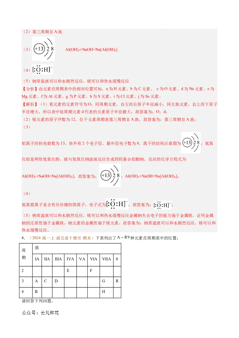 题型04物质结构与元素推断综合题（解析版）_1多考区联考试卷_0108好题汇编备战2024-2025学年高一化学上学期期末真题分类汇编（新高考通用）
