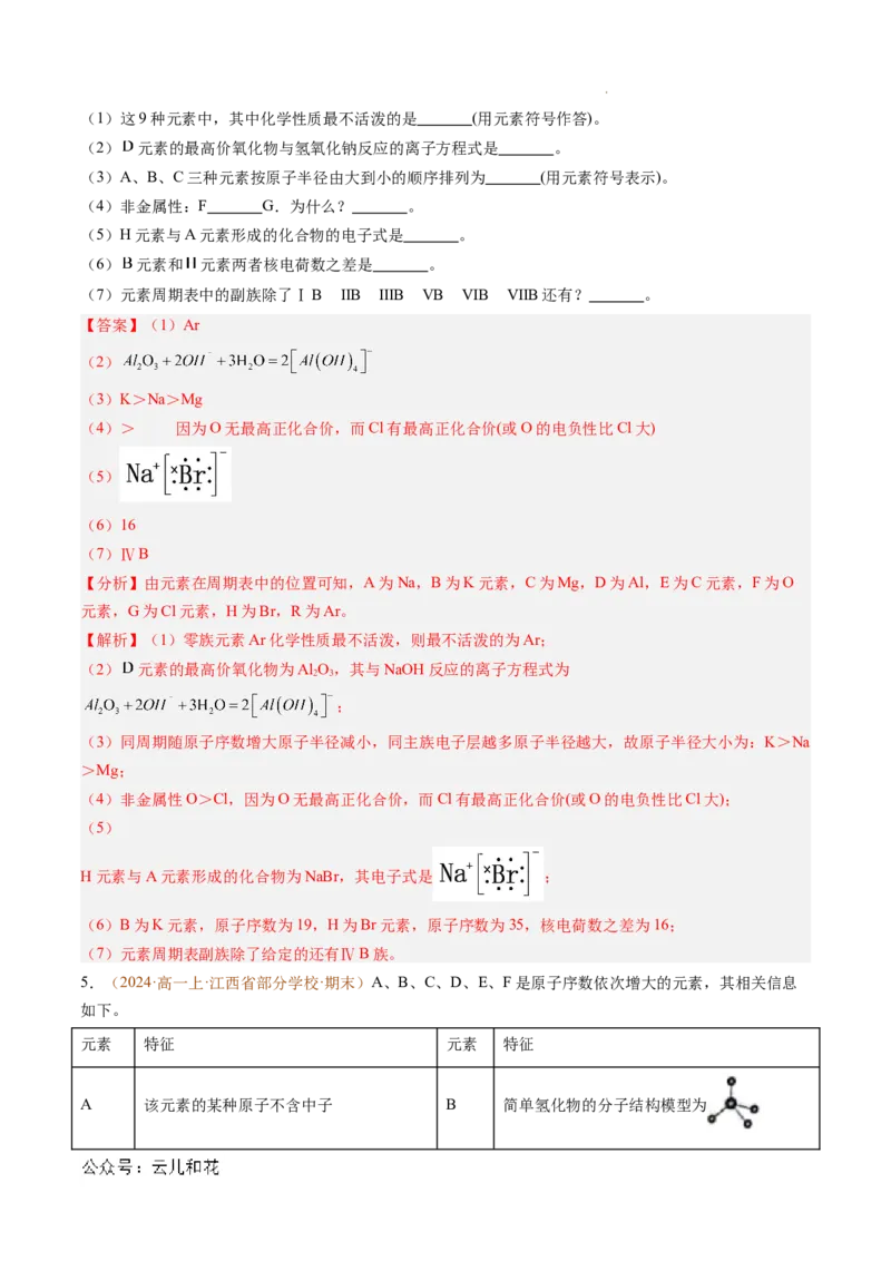 题型04物质结构与元素推断综合题（解析版）_1多考区联考试卷_0108好题汇编备战2024-2025学年高一化学上学期期末真题分类汇编（新高考通用）