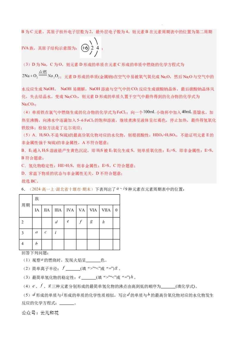 题型04物质结构与元素推断综合题（解析版）_1多考区联考试卷_0108好题汇编备战2024-2025学年高一化学上学期期末真题分类汇编（新高考通用）