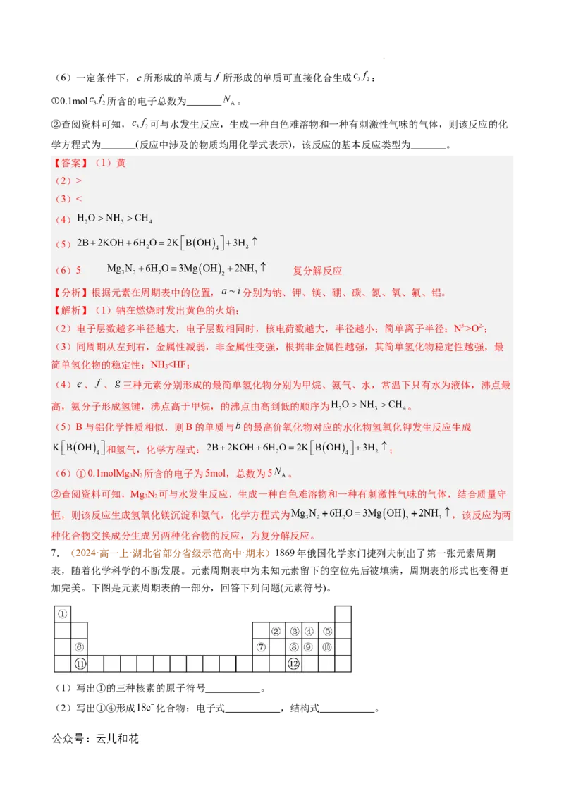 题型04物质结构与元素推断综合题（解析版）_1多考区联考试卷_0108好题汇编备战2024-2025学年高一化学上学期期末真题分类汇编（新高考通用）