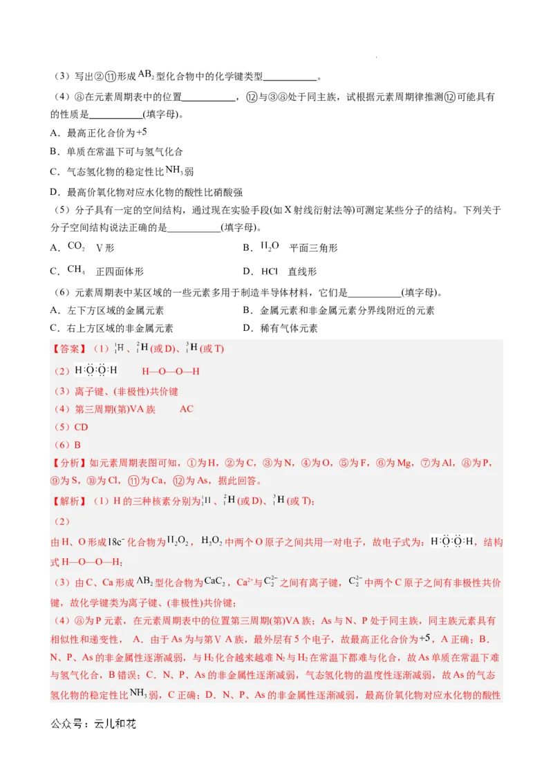 题型04物质结构与元素推断综合题（解析版）_1多考区联考试卷_0108好题汇编备战2024-2025学年高一化学上学期期末真题分类汇编（新高考通用）