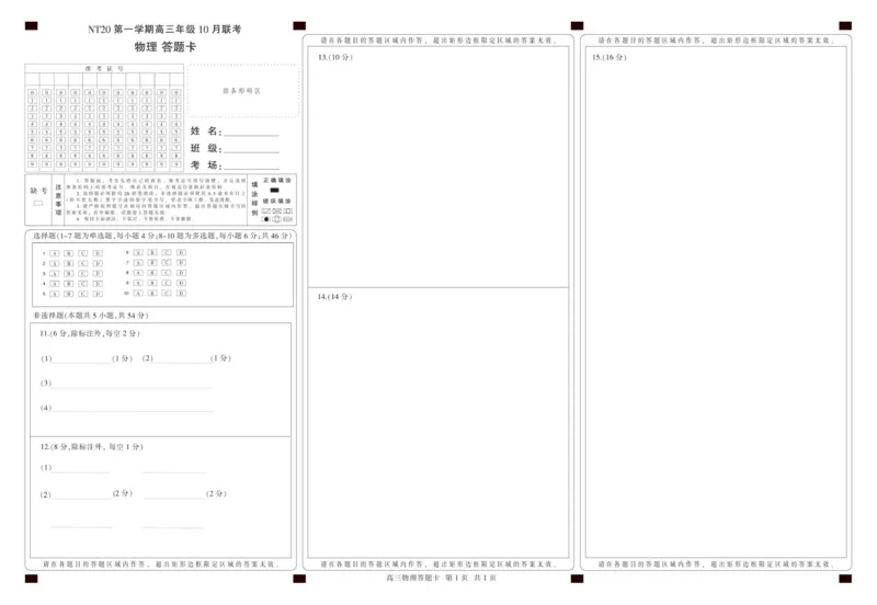 202510高三物理答题卡_2025年10月_251018河北省NT202025&mdash;2026学年高三上学期10月联考（全科）_河北省NT202025&mdash;2026学年高三上学期10月联考物理试题（含答案）