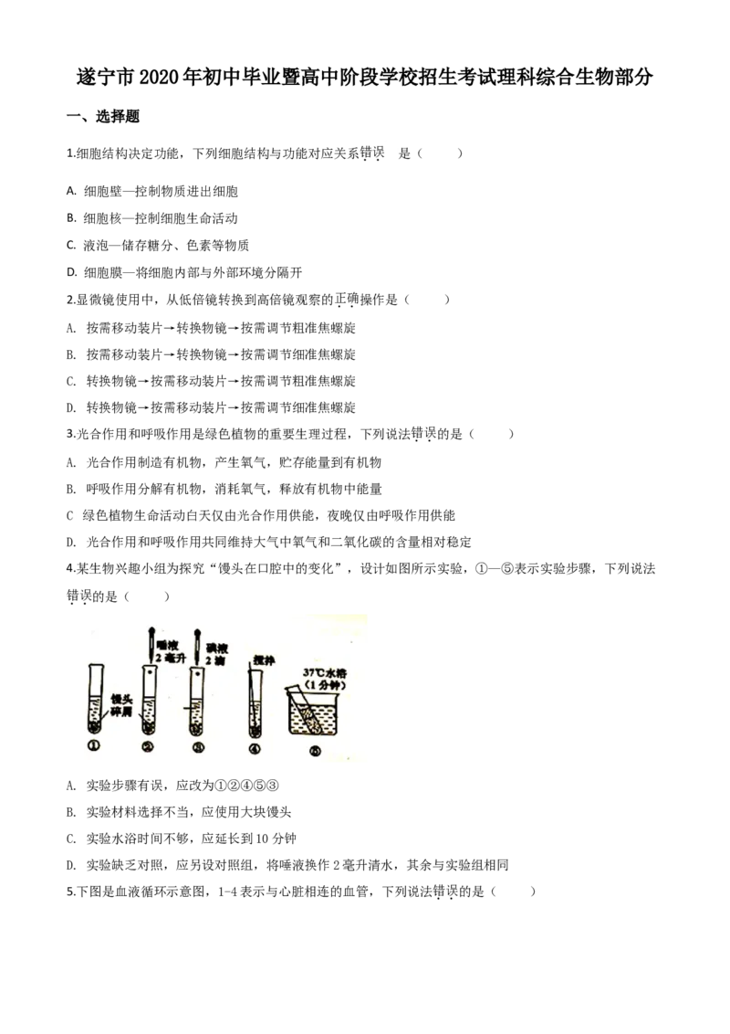 精品解析：四川省遂宁市2020年中考生物试题（原卷版）_中考真题_8.生物中考真题2015-2024年_2020生物真题74份_2020年中考真题精品解析生物（四川遂宁卷）精编word版