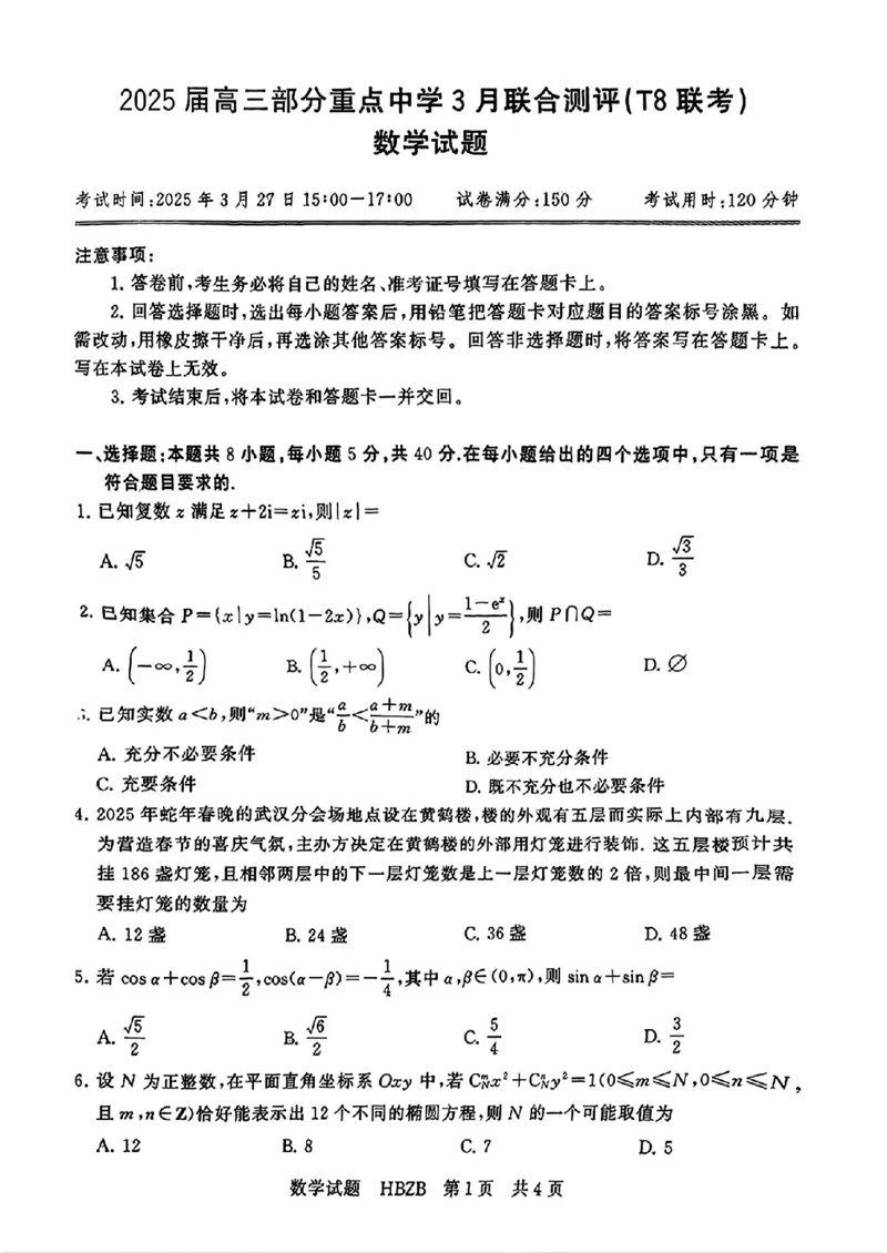 2025届T8第二次联考数学试卷_2025年3月_2503282025届八省八校高三部分重点中学3月联合测评（T8联考）（全科）_2025届高三部分重点中学3月联合测评(T8联考)数学