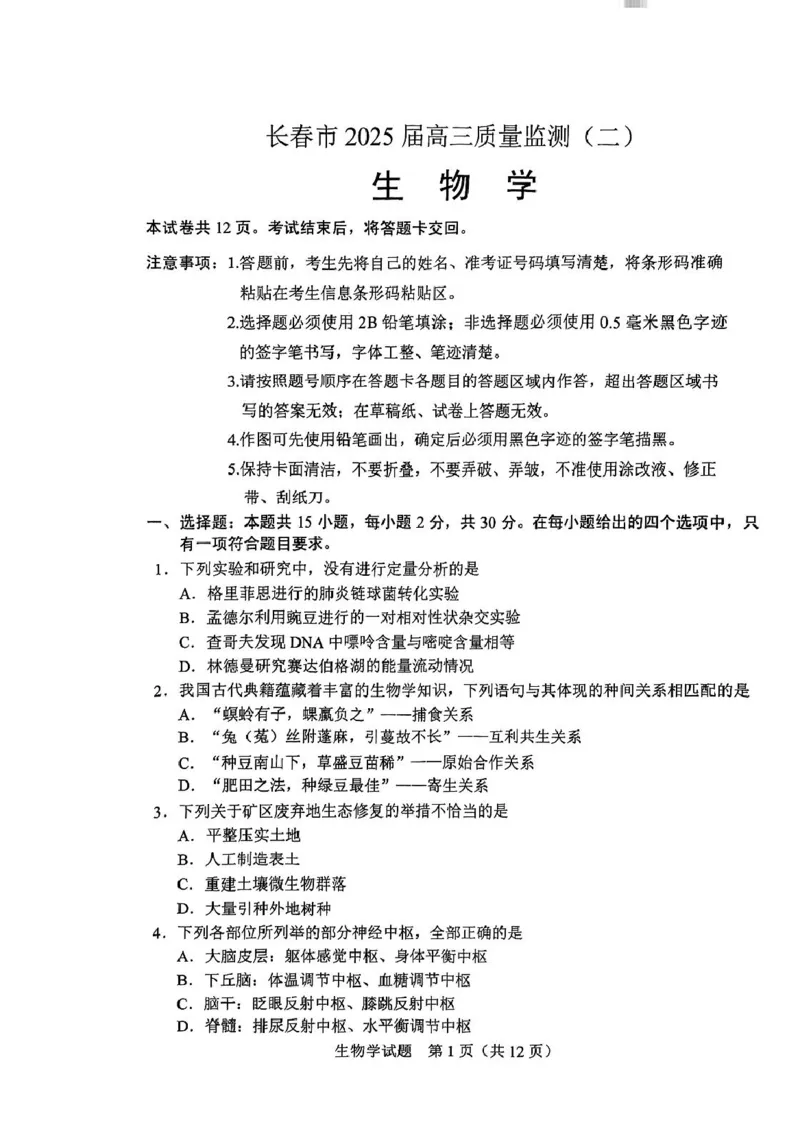 2025届吉林省长春市高三下学期质量监测(二)生物试题_2025年2月_250225吉林省长春市2025届高三质量监测（二）（长春二模）（全科）_2025届吉林省长春市高三下学期质量监测（二）生物学