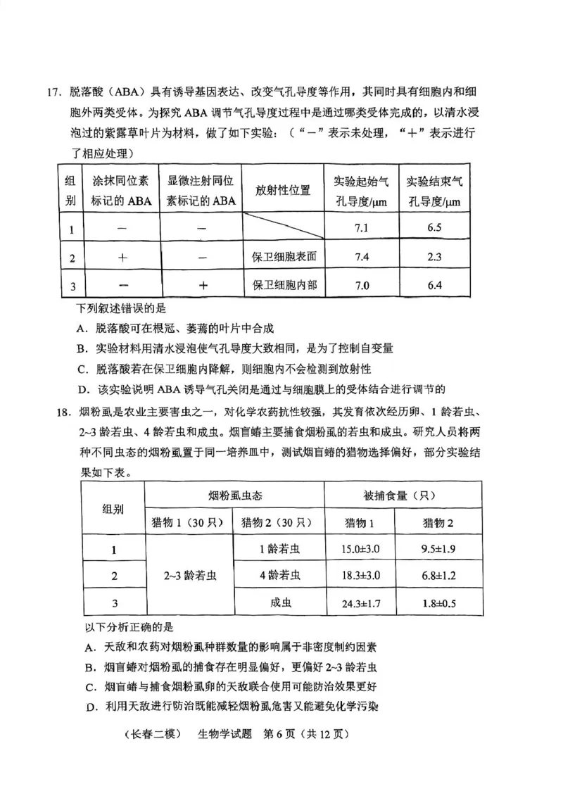 2025届吉林省长春市高三下学期质量监测(二)生物试题_2025年2月_250225吉林省长春市2025届高三质量监测（二）（长春二模）（全科）_2025届吉林省长春市高三下学期质量监测（二）生物学