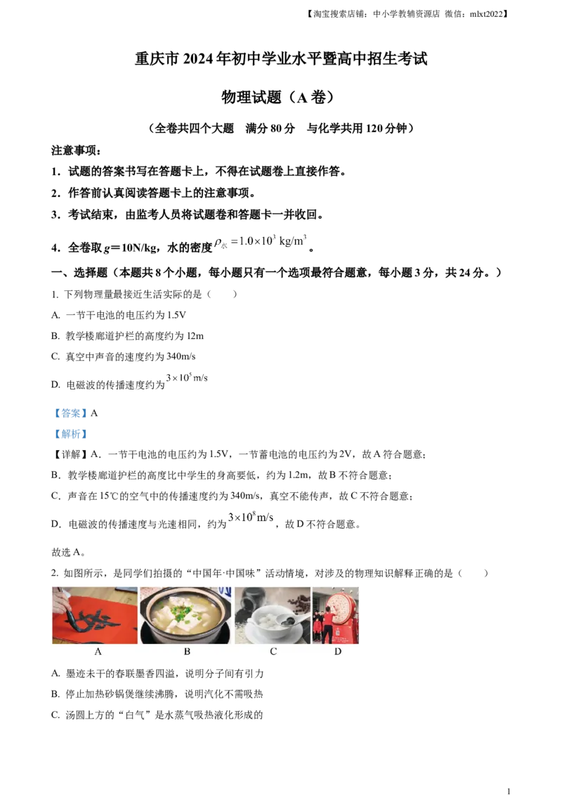 精品解析：2024年重庆市中考物理试题A卷（解析版）_中考真题_4.物理中考真题2015-2024年_2024中考物理真题_精品解析：2024年重庆市中考物理试题A卷
