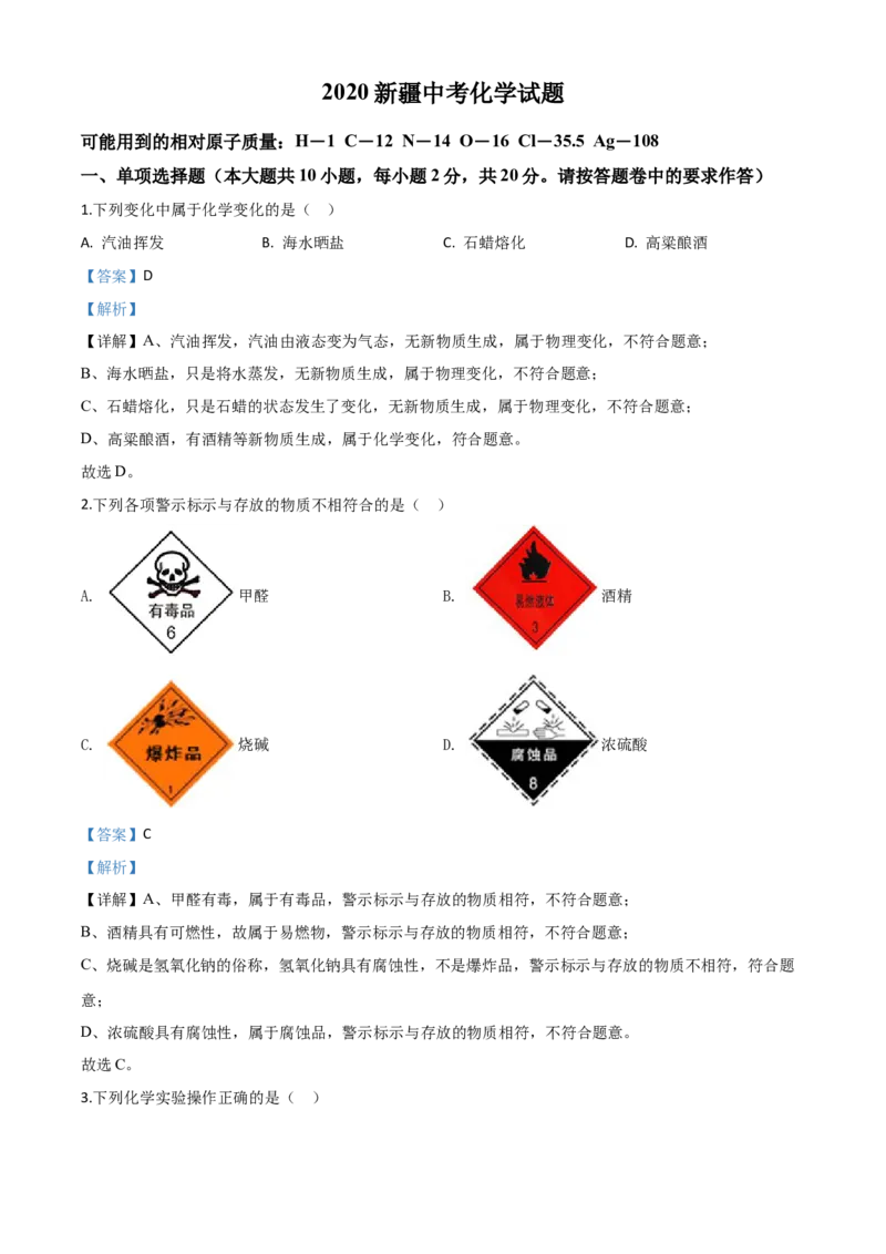 精品解析：新疆2020年中考化学试题（解析版）_中考真题_5.化学中考真题2015-2024年_2020中考化学真题（113份）_2020年中考真题精品解析化学（新疆卷）精编word版