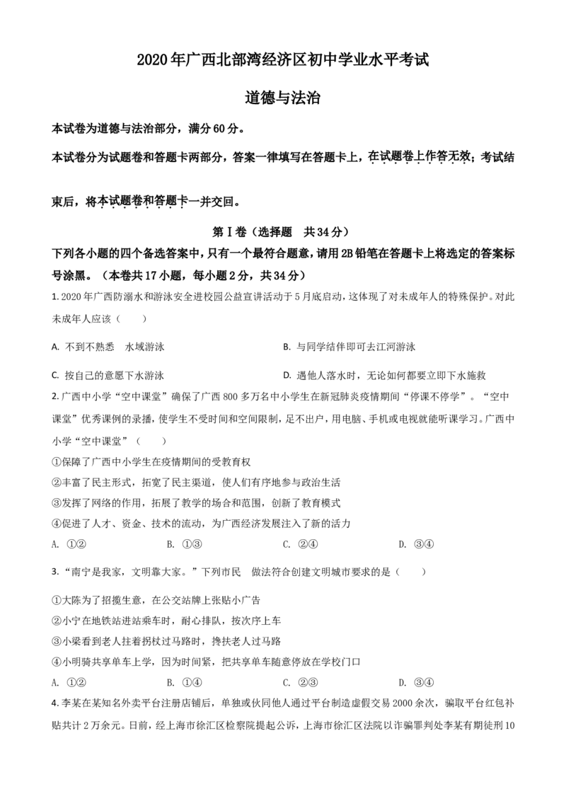 精品解析：广西北部湾2020年中考道德与法治试题（原卷版）_中考真题_7.政治中考真题2015-2024年_2020政治真题79份_2020年中考真题精品解析道德与法治（广西北部湾卷）精编word版