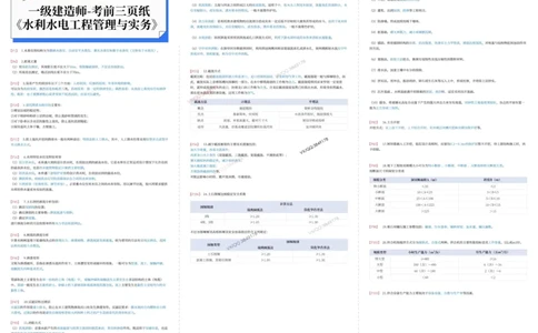2025年一级建造师《水利水电》考前三页纸_2026年一级建造师_2026年一建水利_2025年一建水利SVIP_01-精华文档✿电子教材✿历年真题_42-水利《考前预测3页纸》SMR