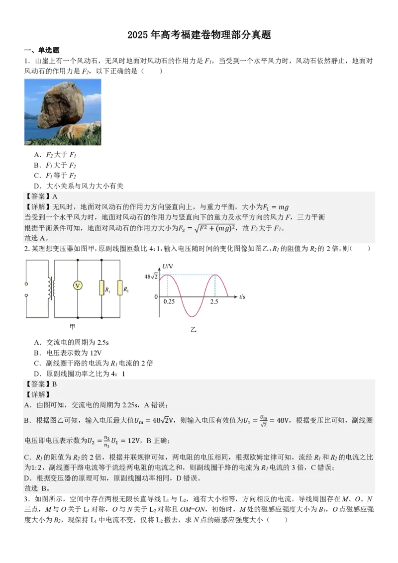 福建物理部分真题-答案_1.高考2025全国各省真题+答案_00.2025各省市高考真题及答案（按省份分类）_6、福建卷（全科，持续更新）_4.物理