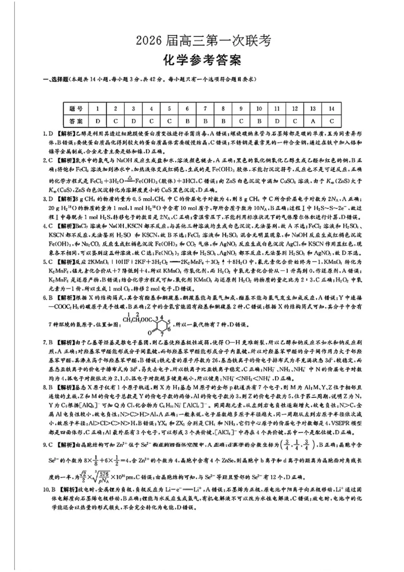化学答案_2025年8月_250827湖南省炎德&middot;英才&middot;名校联考联合体2026届高三第一次联考（暨入学检测）_湖南省炎德&middot;英才&middot;名校联考联合体2026届高三第一次联考（暨入学检测）化学