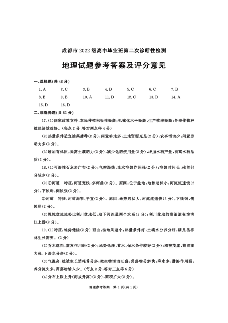 2022级高三二诊地理-答案_2025年3月_250312四川省成都市2022级高中毕业班第二次诊断性检测（全科）_四川省成都市2022级高中毕业班第二次诊断性检测地理