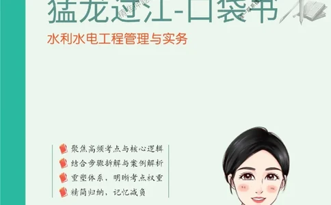2025年一级建造师《水利水电工程管理与实务》猛龙过江系列口袋书_2026年一级建造师_2026年一建水利_2025年一建水利SVIP_01-精华文档✿电子教材✿历年真题
