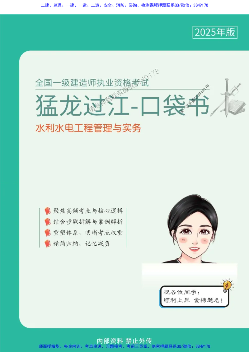 2025年一级建造师《水利水电工程管理与实务》猛龙过江系列口袋书_2026年一级建造师_2026年一建水利_2025年一建水利SVIP_01-精华文档✿电子教材✿历年真题
