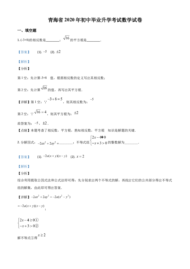 精品解析：青海省2020年中考数学试题（解析版）_中考真题_2.数学中考真题2015-2024年_2020全国多省多地中考数学真题126份_2020年中考真题精品解析数学（青海卷）精编word版