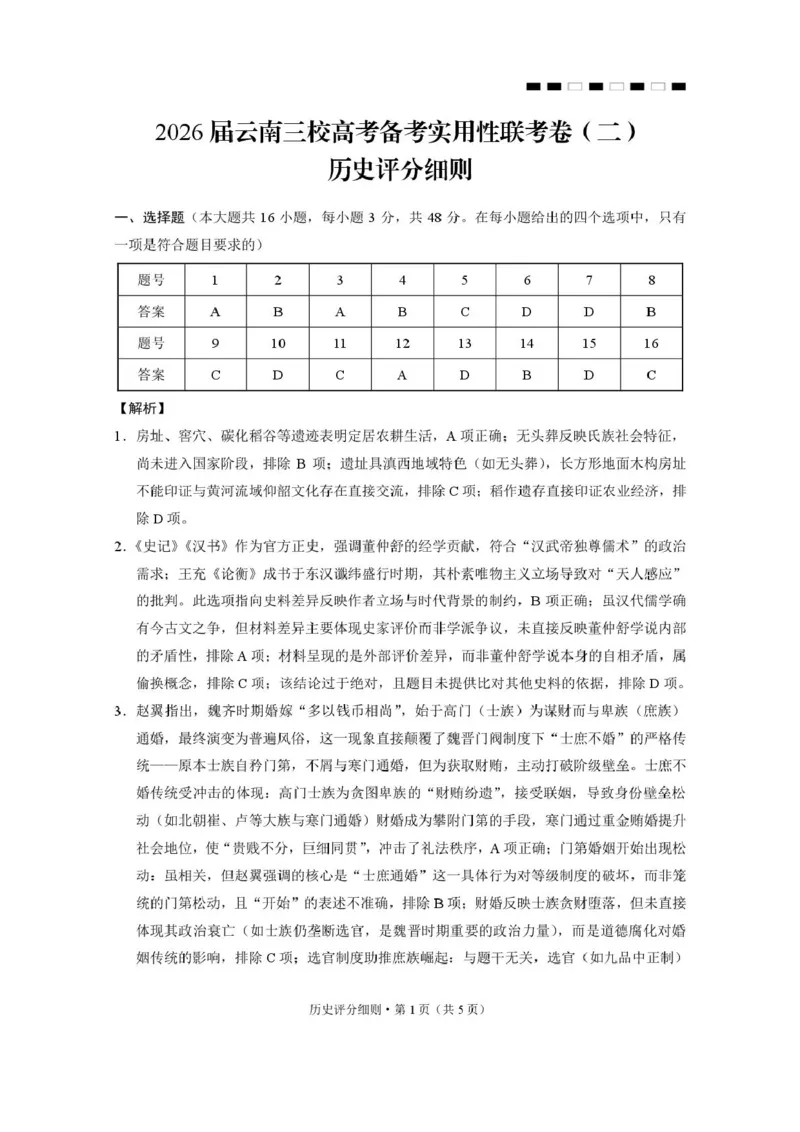 2026届云南三校高考备考实用性联考卷（二）历史-答案_2025年8月_2508262026届云南三校高考备考实用性联考卷（二）_云南三校2026届高考备考实用性8月联考卷（二）历史+答案