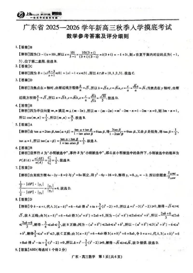上进联考2025-2026学年新高三秋季入学摸底考试数学答案_2025年8月_250830广东省上进联考2025-2026学年新高三秋季入学摸底考试（全科）