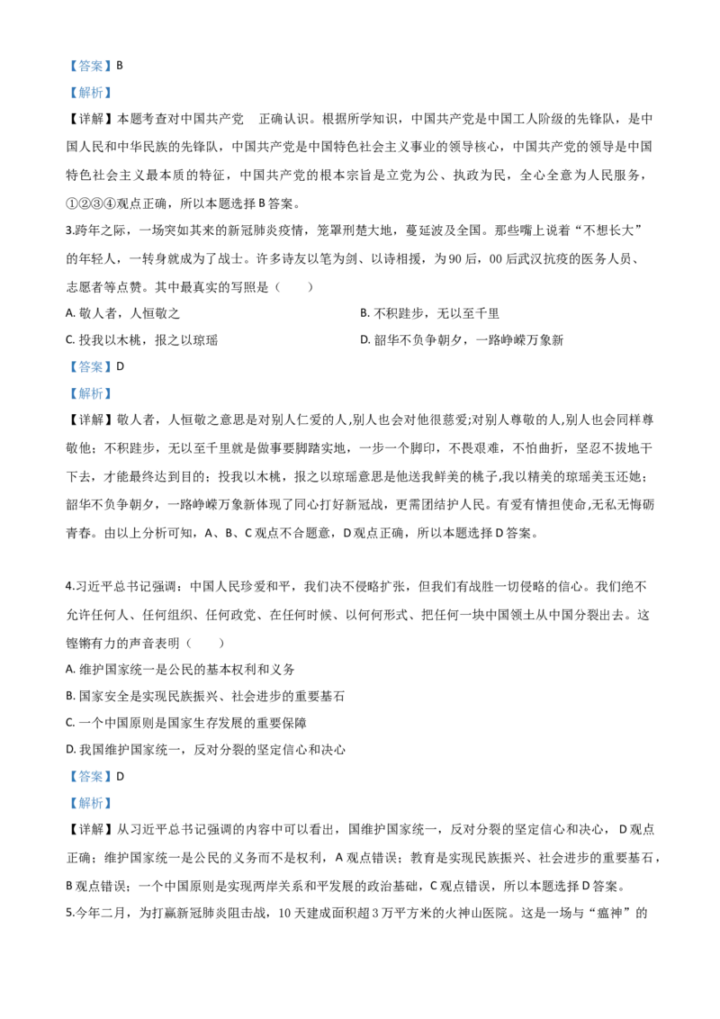 精品解析：湖北省恩施州2020年中考道德与法治试题（解析版）_中考真题_7.政治中考真题2015-2024年_2020政治真题79份_2020年中考真题精品解析道德与法治(湖北恩施卷)精编word版