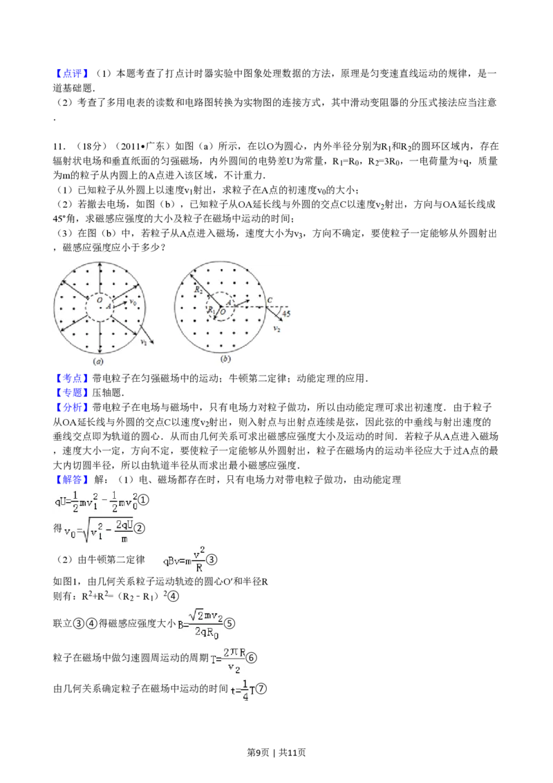 2011年高考物理试卷（广东）（解析卷）_物理历年高考真题_新&middot;PDF版2008-2025&middot;高考物理真题_物理（按年份分类）2008-2025_2011&middot;高考物理真题