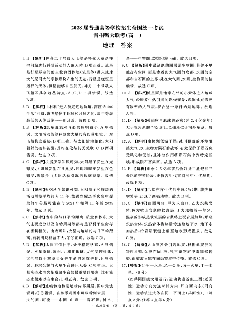 青桐鸣大联考2025-2026学年高一上学期10月月考地理试题（含答案）_1多考区联考试卷_251015青桐鸣高一10月大联考2028届普通高等学校招生全国统一考试